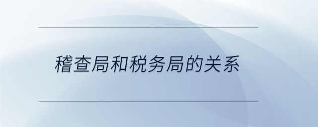 稽查局和稅務局的關系
