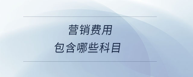營銷費用包含哪些科目