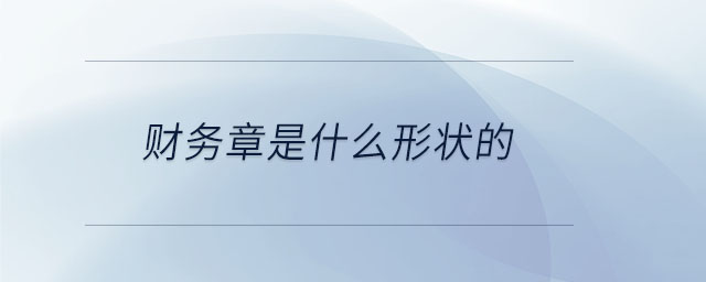 財務章是什么形狀的