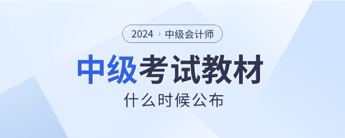 中級會(huì)計(jì)考試教材