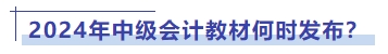 2024年中級會(huì)計(jì)教材何時(shí)發(fā)布？