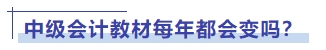 中級會(huì)計(jì)教材每年都會(huì)變嗎？