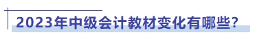 2023年中級會(huì)計(jì)教材變化有哪些？