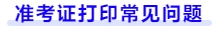 準考證打印常見問題
