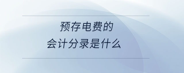 預存電費的會計分錄是什么