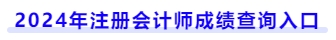 2024年注冊會計師成績查詢入口