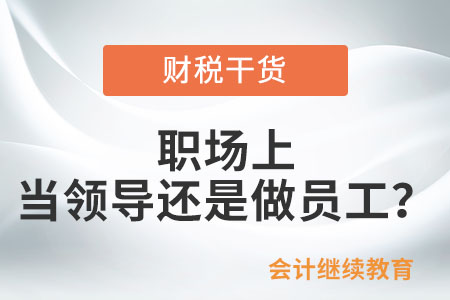 職場上，你想當領導還是員工？