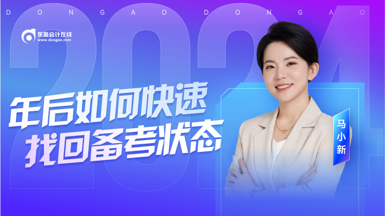 名師直播：年后復習沒狀態(tài)？初級會計馬小新老師教你快速收心！