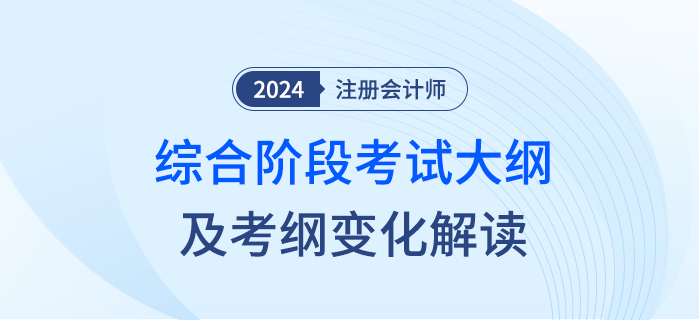 敲黑板！2024年注冊會計師綜合階段考試大綱變化來啦！