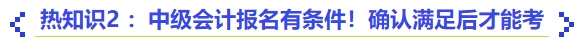 熱知識2 ：中級會計報名有條件！確認滿足后才能考
