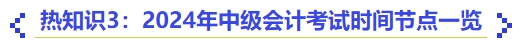 熱知識3：2024年中級會計考試時間節點一覽