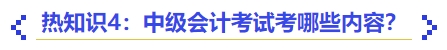 熱知識4：中級會計考試考哪些內容？
