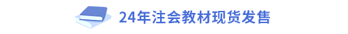 24年注會教材現貨發售
