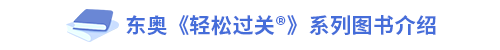 東奧《輕松過關?》系列圖書介紹