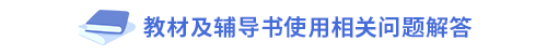 教材及輔導書使用相關問題解答