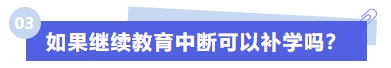 如果繼續(xù)教育中斷可以補(bǔ)學(xué)嗎？
