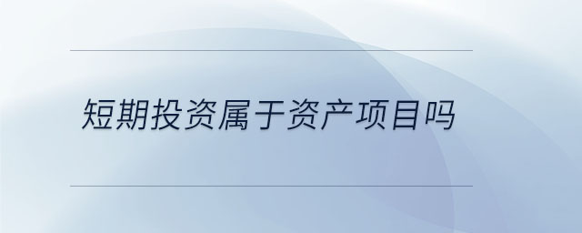 短期投資屬于資產項目嗎