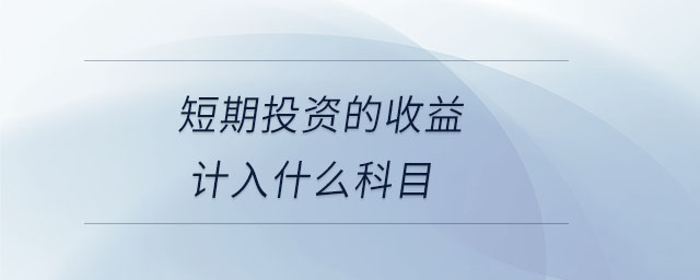 短期投資的收益計入什么科目