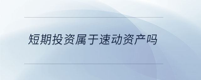 短期投資屬于速動資產(chǎn)嗎