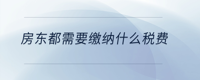 房東都需要繳納什么稅費？