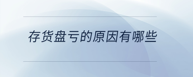 存貨盤虧的原因有哪些？