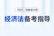 2024年初級會計《經(jīng)濟法基礎(chǔ)》考情分析、核心考點、學(xué)習(xí)資料大全