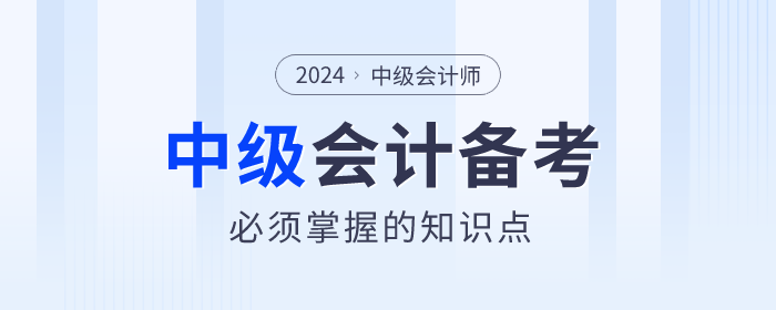 2024年中級會計備考學什么？必須掌握的知識點速看！