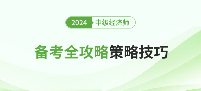 2024年中級經濟師考試全攻略：備考策略、重點與應試技巧