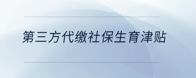 第三方代繳社保生育津貼？