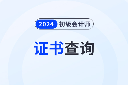 初級會計職稱電子證書怎么查詢2024年？