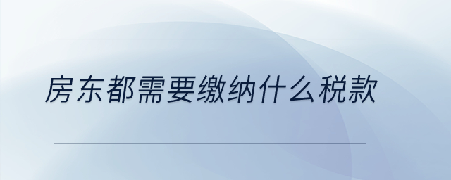 房東都需要繳納什么稅款？