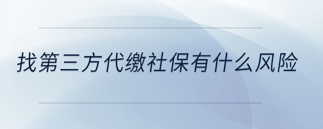 找第三方代繳社保有什么風險？