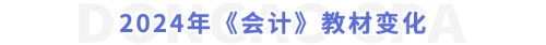 2024年《會計》教材變化