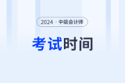 武漢中級(jí)會(huì)計(jì)考試報(bào)名以及考試時(shí)間是什么時(shí)候？