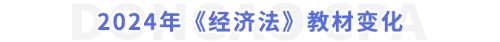 2024年《經濟法》教材變化