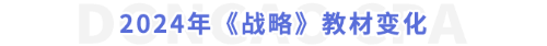 2024年《戰略》教材變化