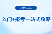 acca入門+報考一站式攻略！2024年acca考生必看！