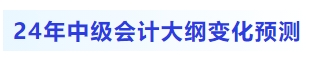 2024年中級會計大綱都有哪些變化預測？考生目前如何備考？
