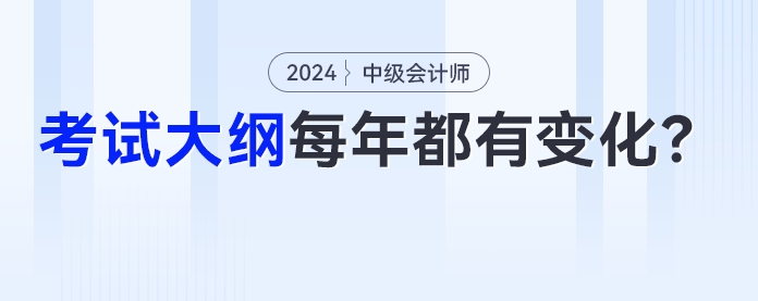 中級會計考試大綱是不是每年都有變化？今年的變化是？