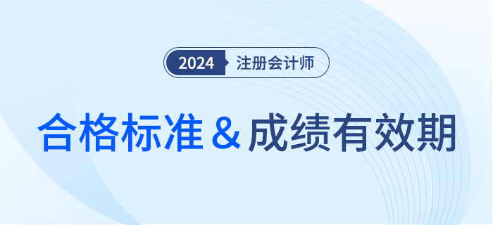 注會考試多少分合格？成績有效期該怎么計算？