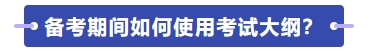如何使用考試大綱學習？