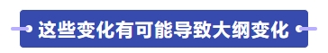 這些變化有可能導致大綱變化