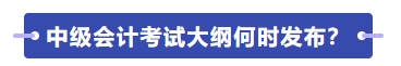 中級會計師考試大綱何時發布？