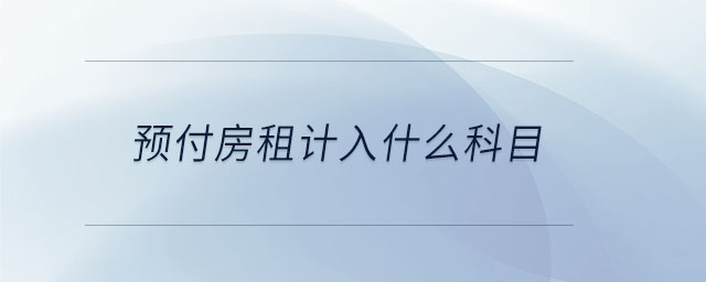 預(yù)付房租計(jì)入什么科目