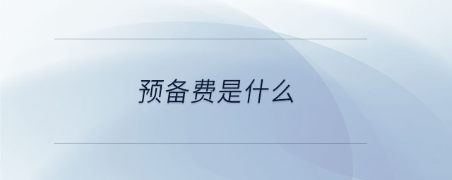 預備費是什么