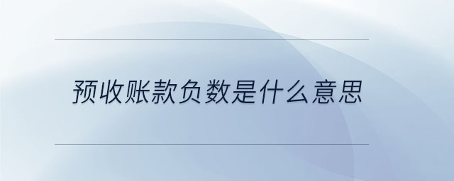 預收賬款負數是什么意思