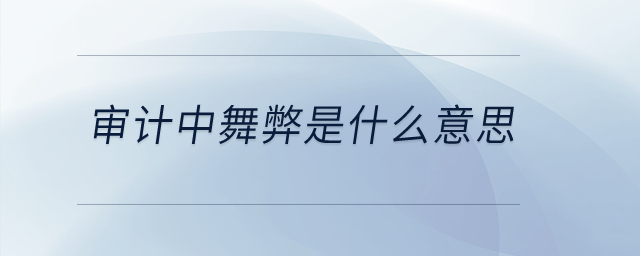 審計中舞弊是什么意思？