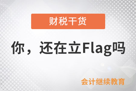 你，還在立Flag嗎？