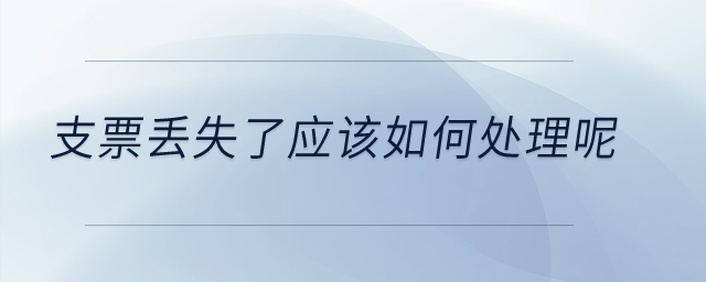 支票丟失了應該如何處理呢？