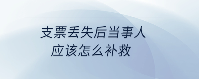 支票丟失后當事人應該怎么補救？